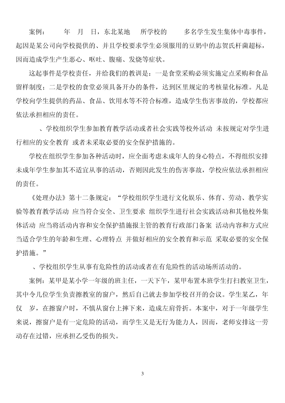 维护校园安全,教师人人有责_第3页
