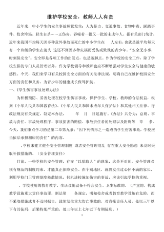 维护校园安全,教师人人有责