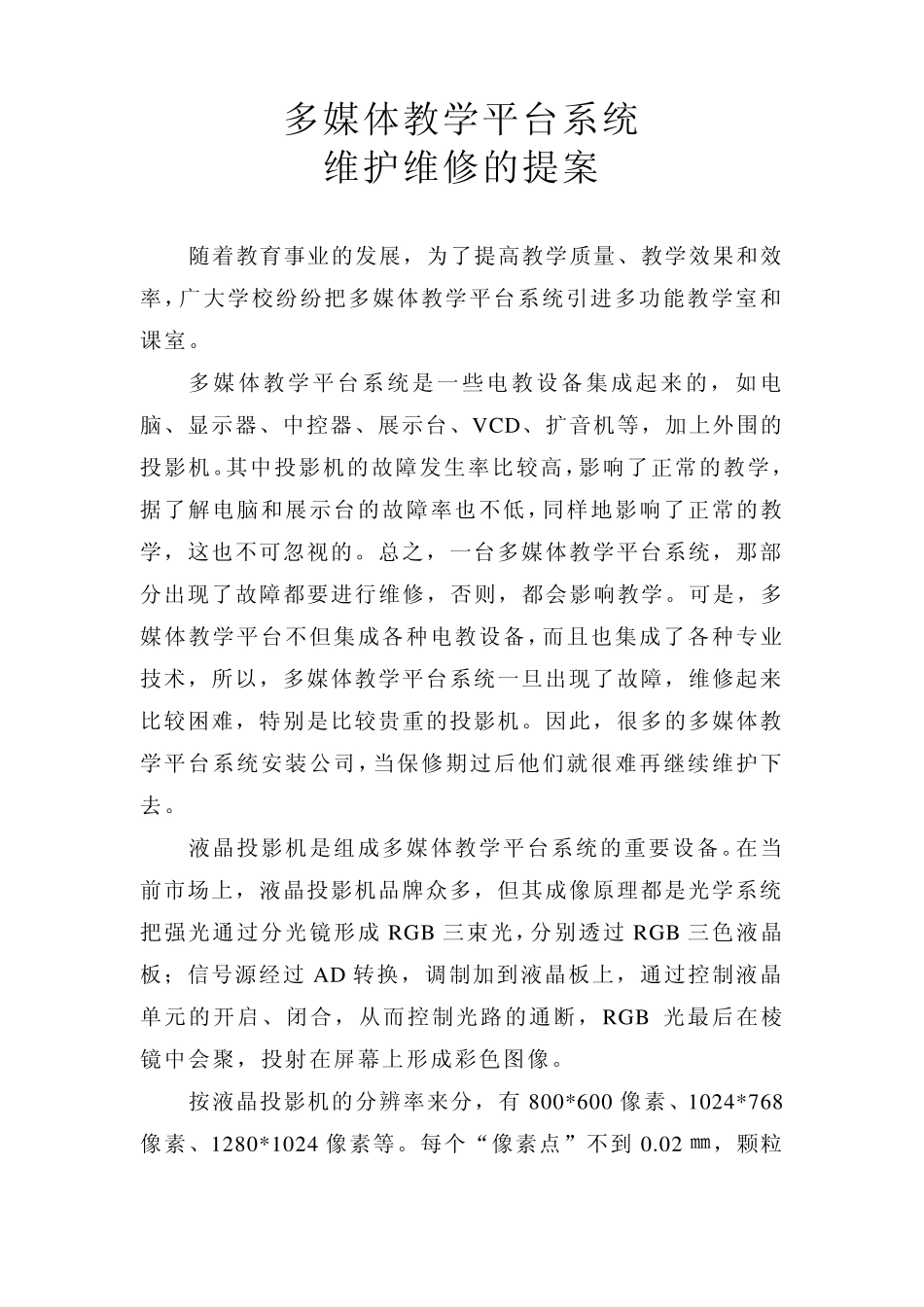 维护维修的提案_第1页