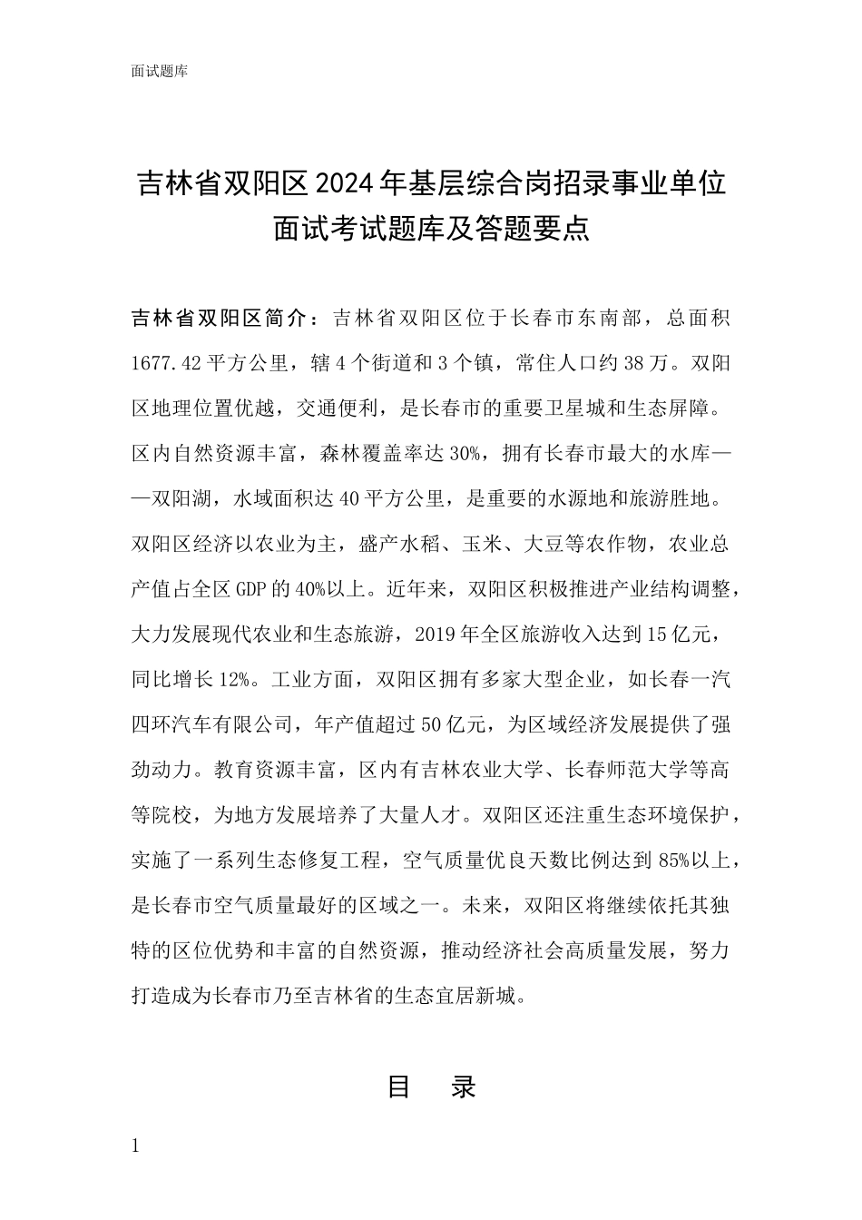 吉林省双阳区2024年基层综合岗招录事业单位面试考试题库及答题要点_第1页