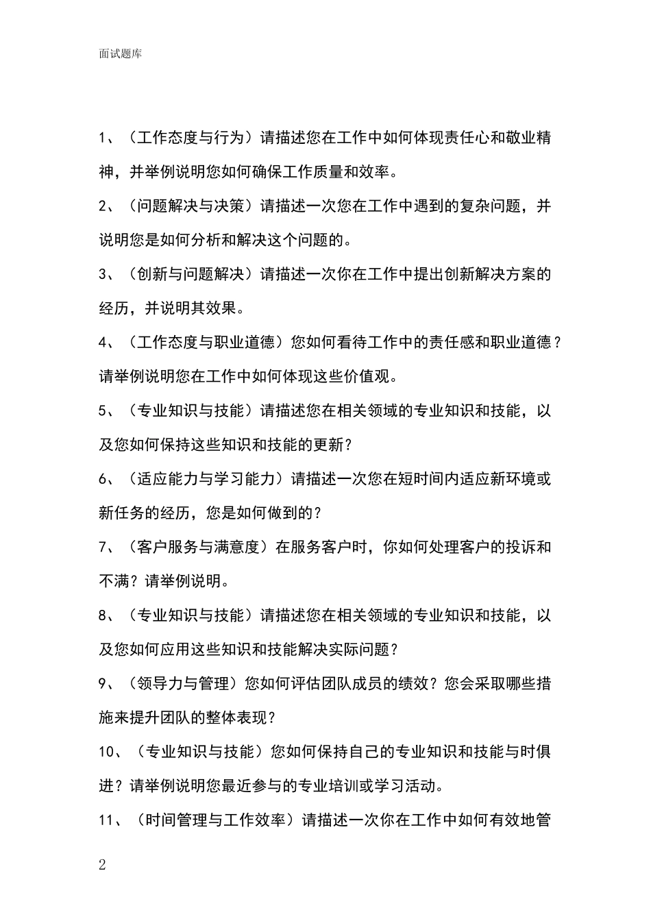 吉林省双阳区2024年基层综合岗招录事业单位面试考试题库及答题要点_第2页