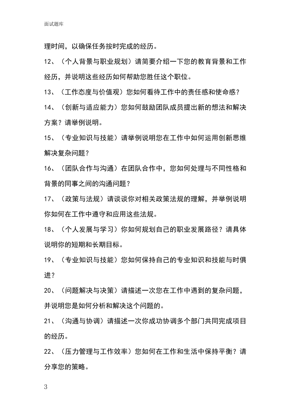 吉林省双阳区2024年基层综合岗招录事业单位面试考试题库及答题要点_第3页