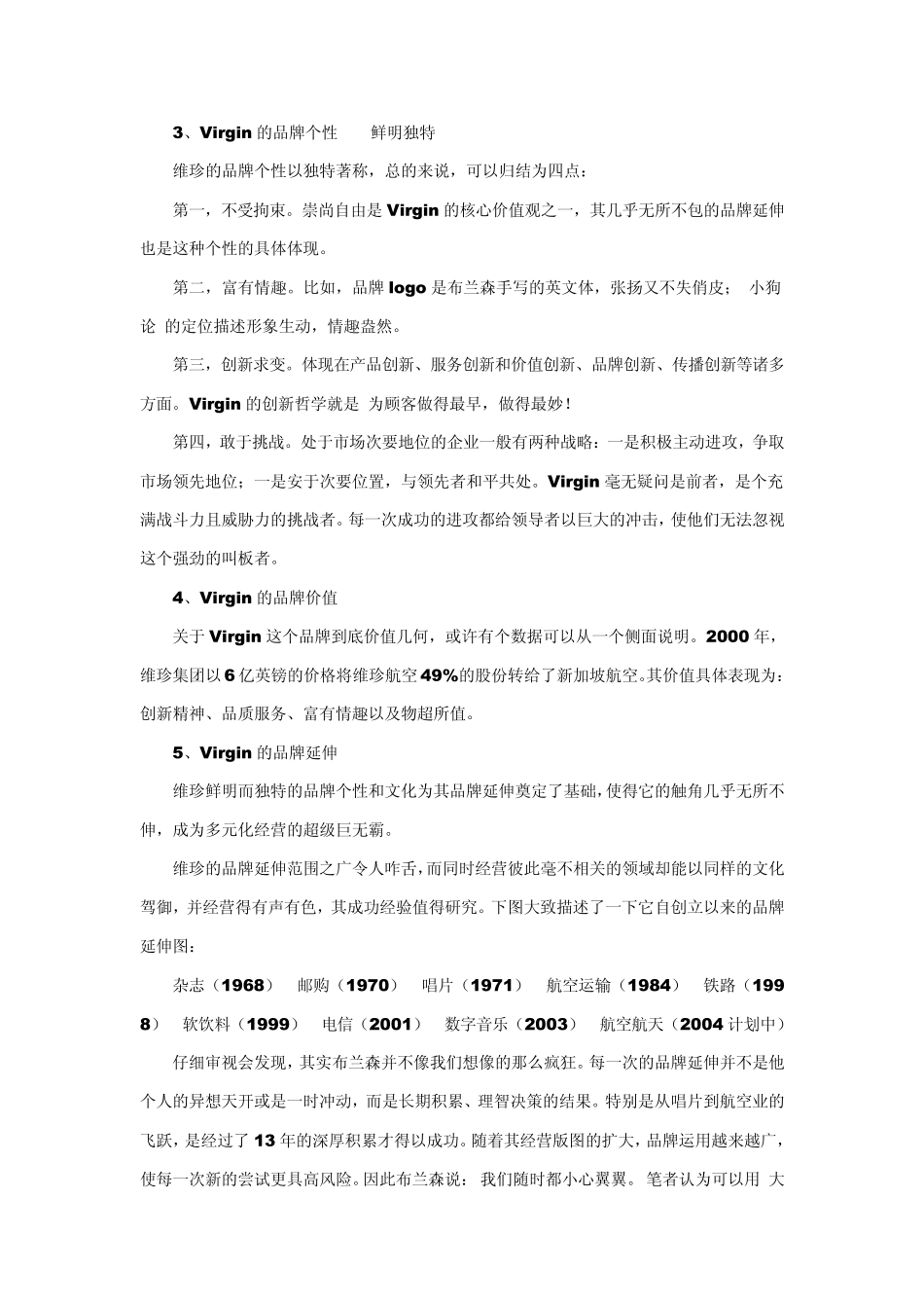维珍的多元化经营与品牌营销_第2页