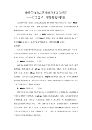 维珍的多元化经营与品牌营销