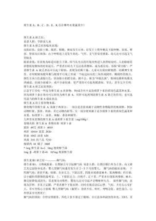 维生素A、B、C、D、E、K存在哪些水果蔬菜中？