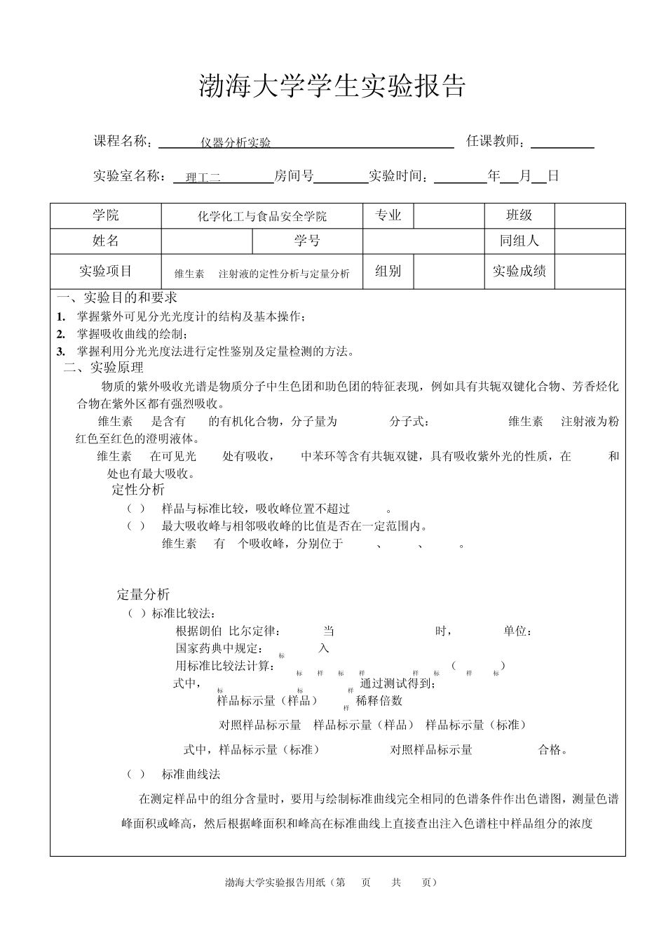 维生素B12注射液的定性分析与定量分析_第1页