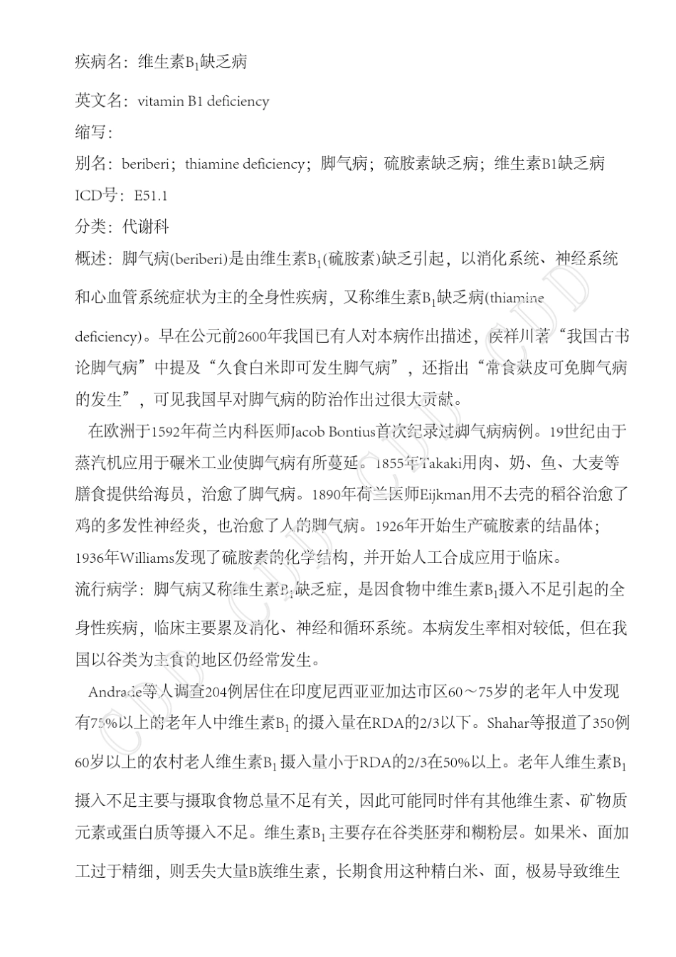 维生素B1缺乏病德和堂代谢科疾病大全_第1页