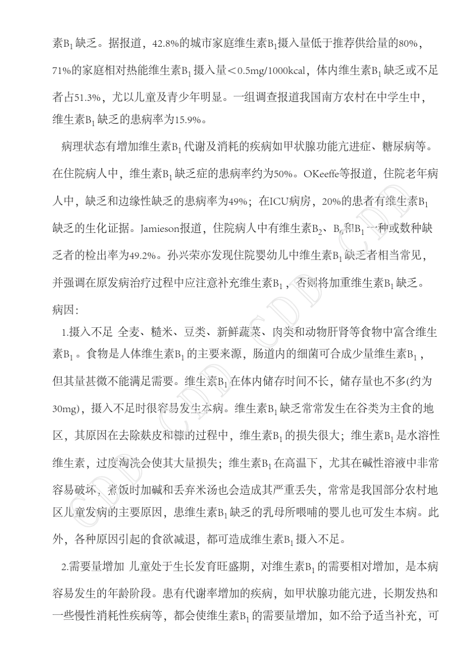 维生素B1缺乏病德和堂代谢科疾病大全_第2页