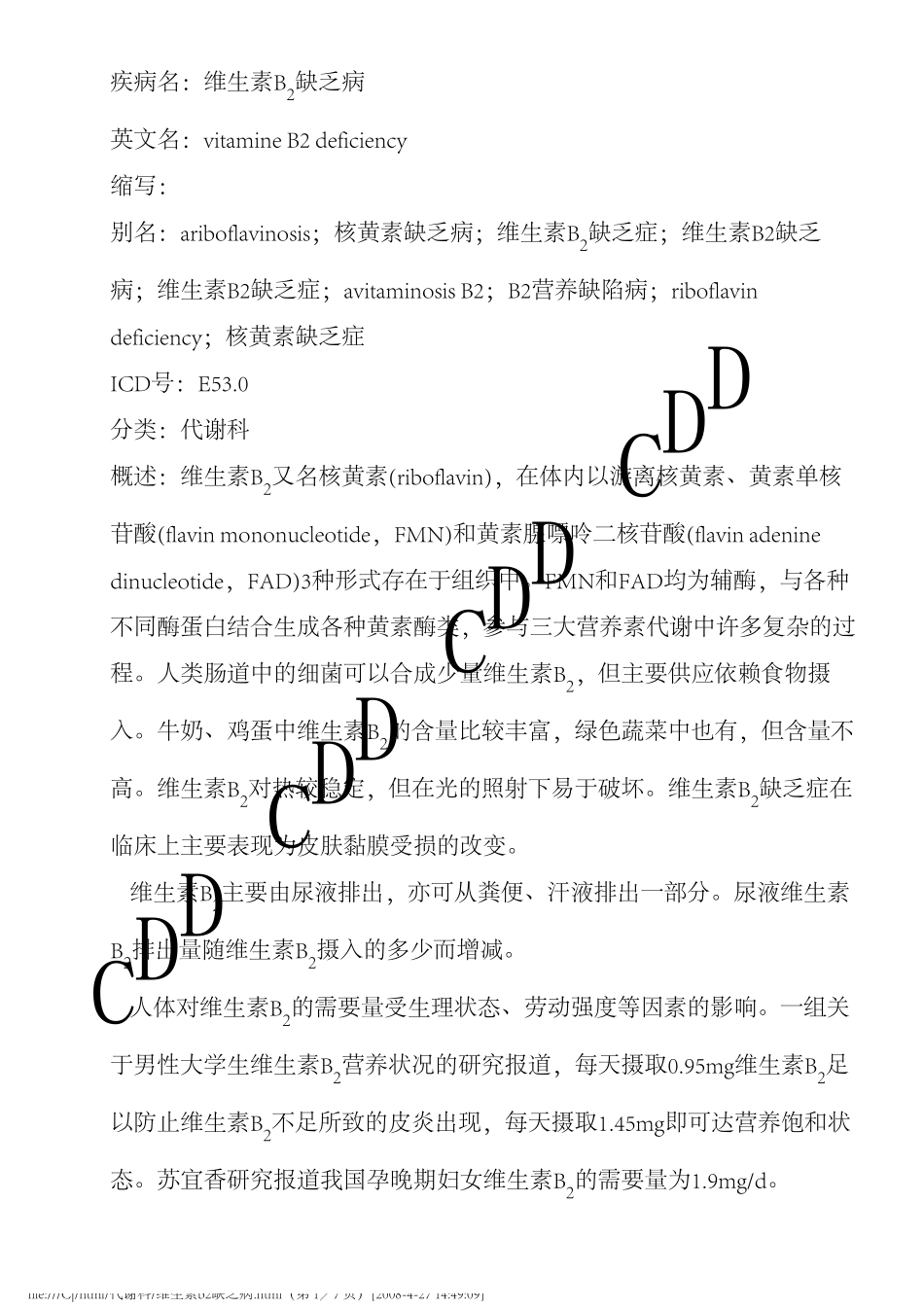 维生素B2缺乏病德和堂代谢科疾病大全_第1页