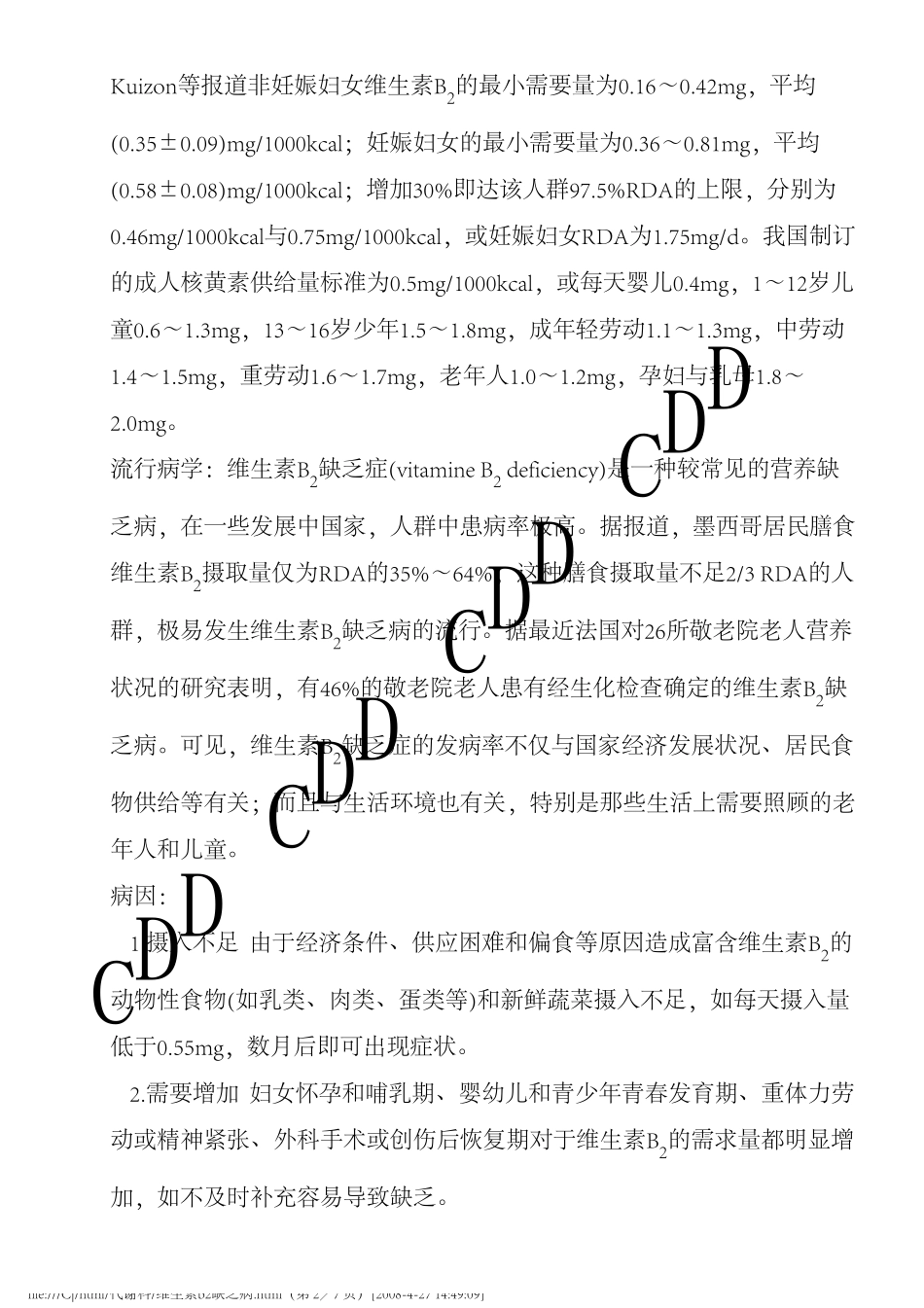 维生素B2缺乏病德和堂代谢科疾病大全_第2页