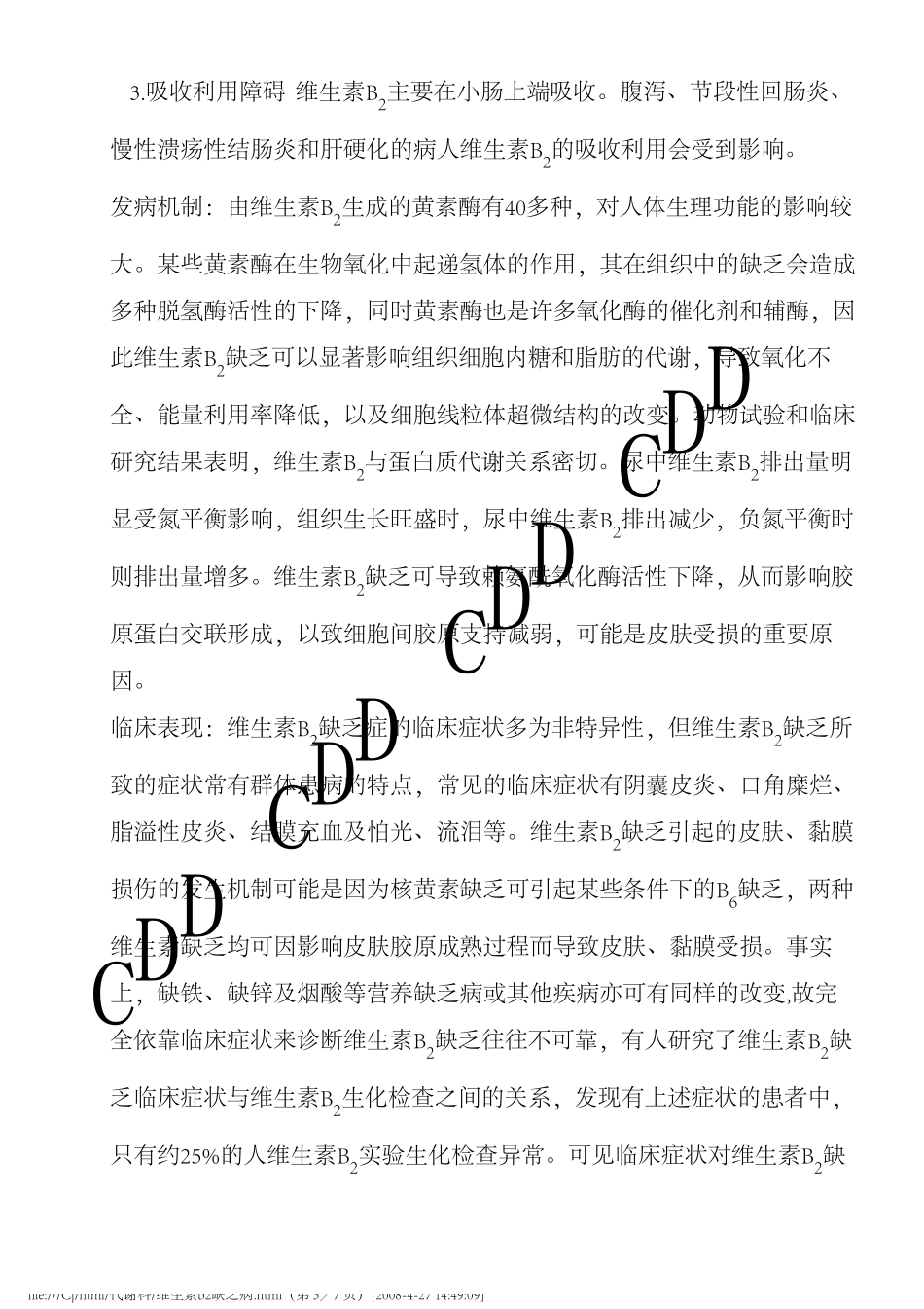 维生素B2缺乏病德和堂代谢科疾病大全_第3页