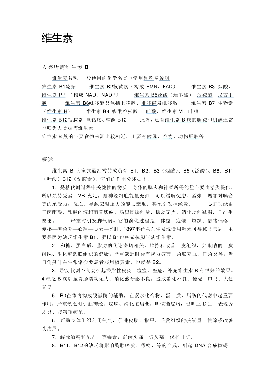 维生素B概述、来源及作用_第1页