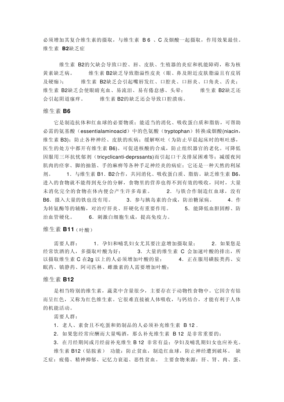 维生素B概述、来源及作用_第3页