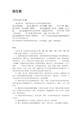 维生素B概述、来源及作用