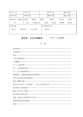 维生素C与碳酸钠(4：1)生产工艺规程