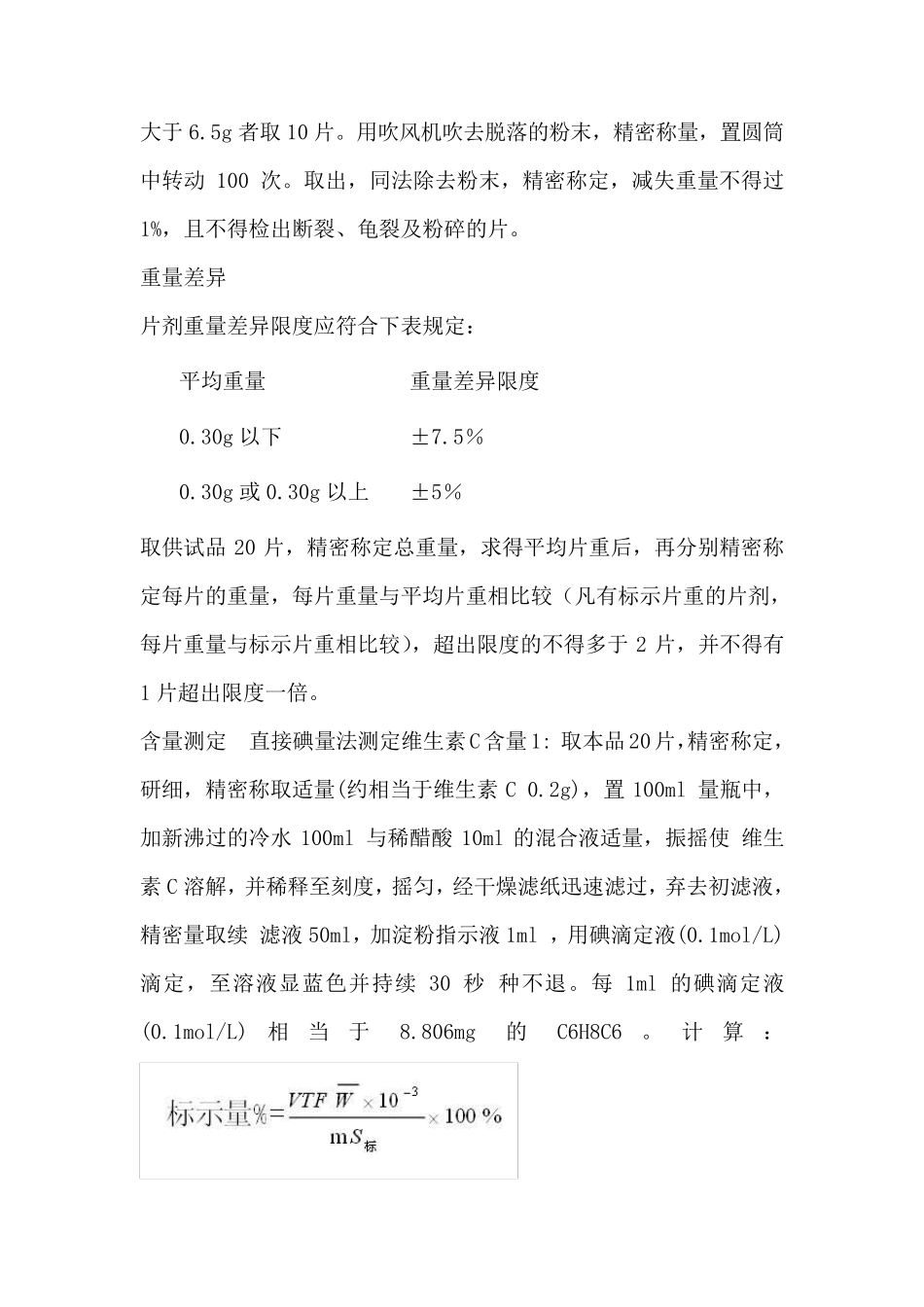 维生素C片剂制备_第3页