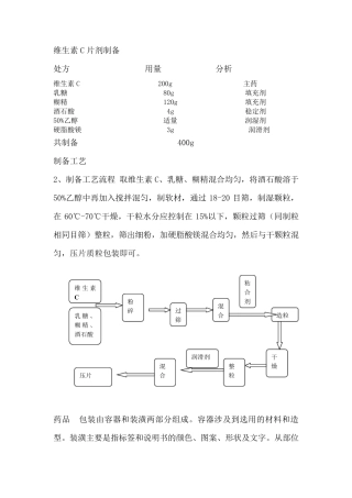 维生素C片剂制备