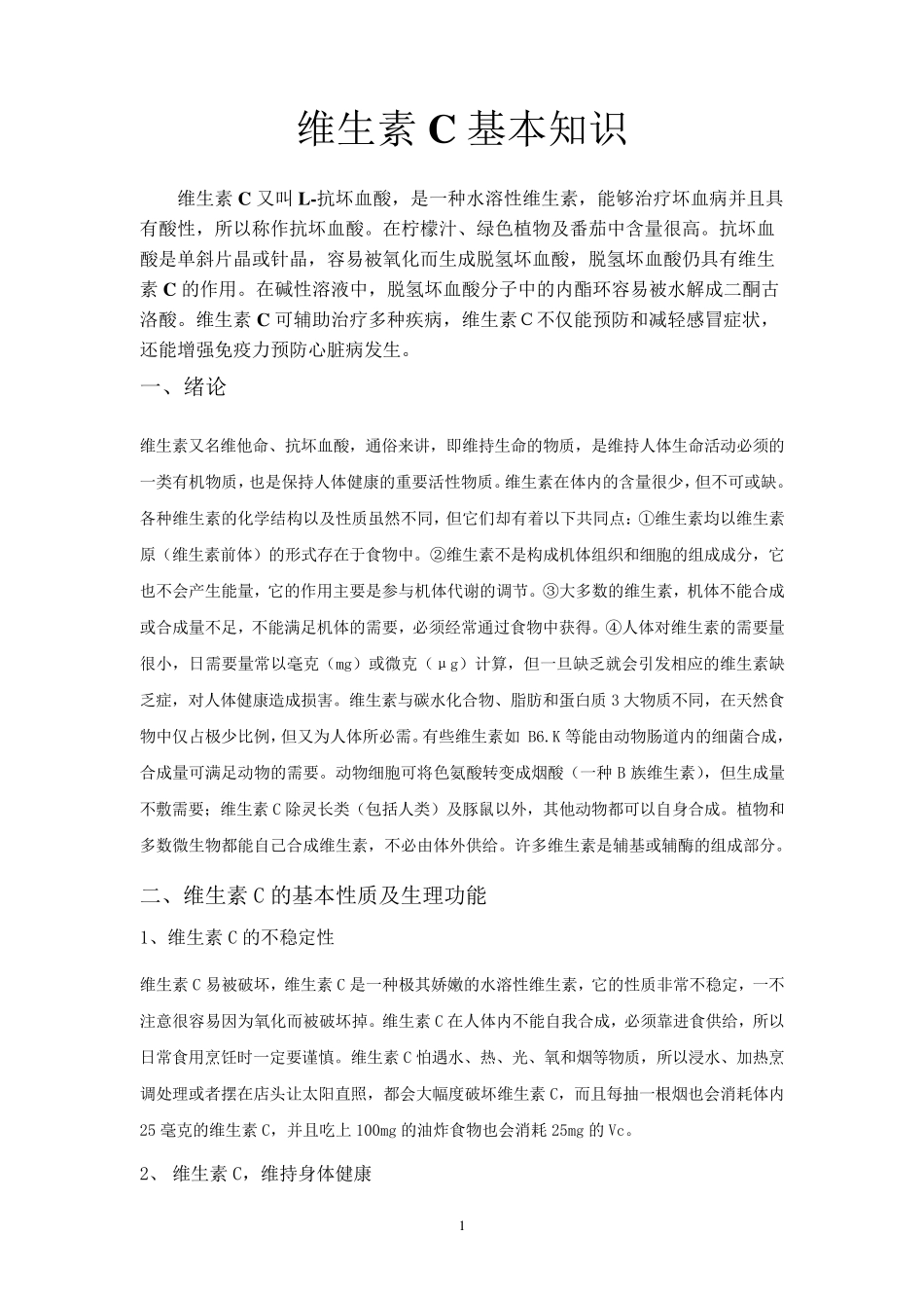 维生素C基本知识_第1页