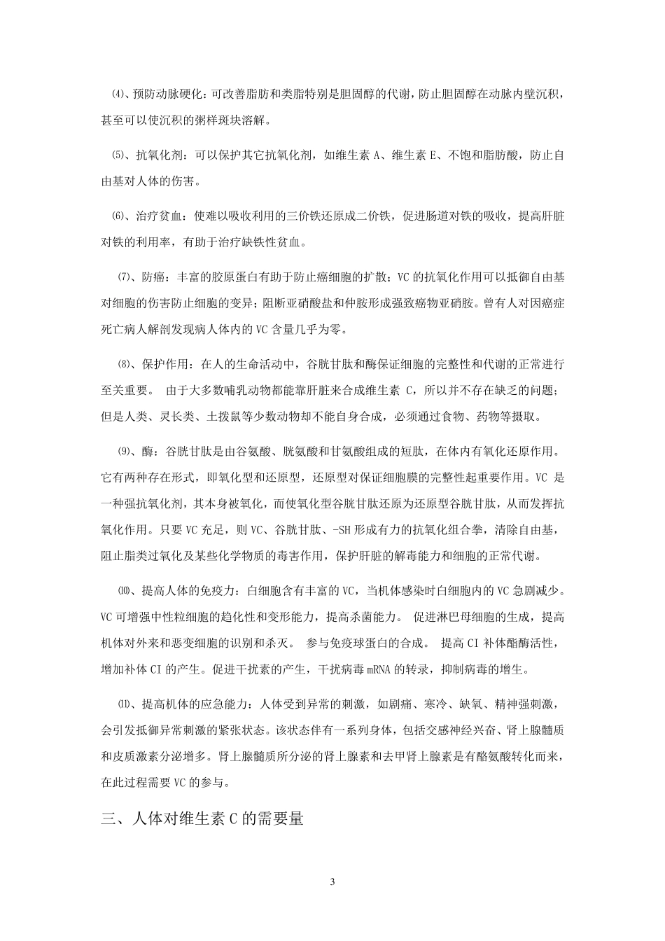 维生素C基本知识_第3页