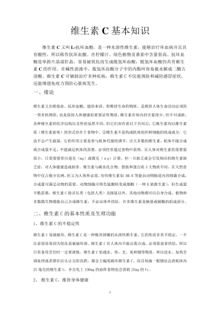 维生素C基本知识