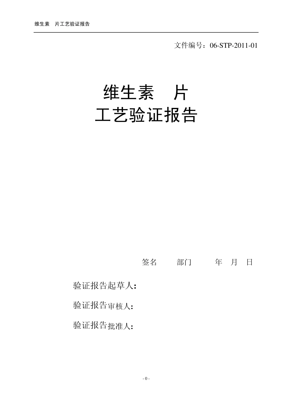 维生素C片工艺验证报告_第1页