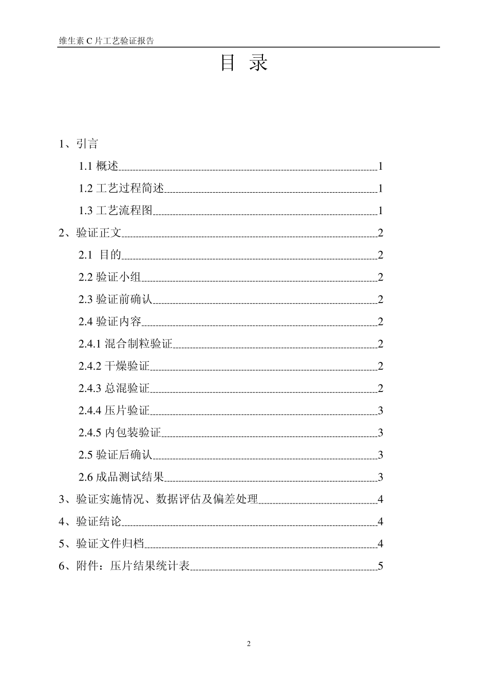 维生素C片工艺验证报告_第3页