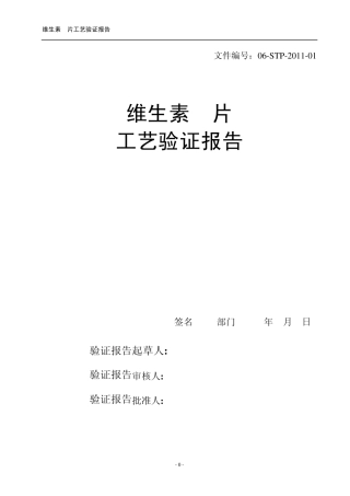 维生素C片工艺验证报告