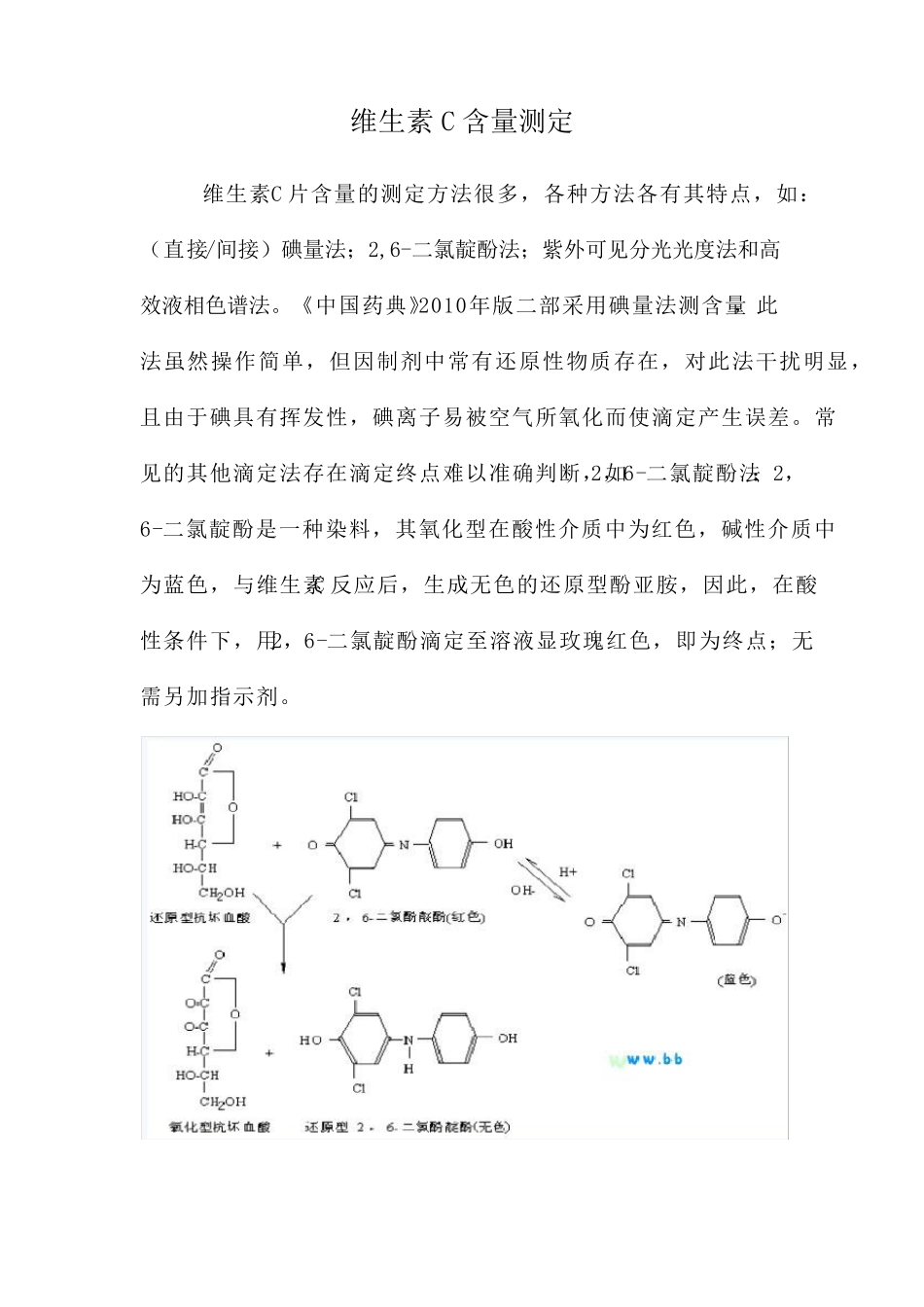 维生素C的含量测定(直接碘量法)_第1页
