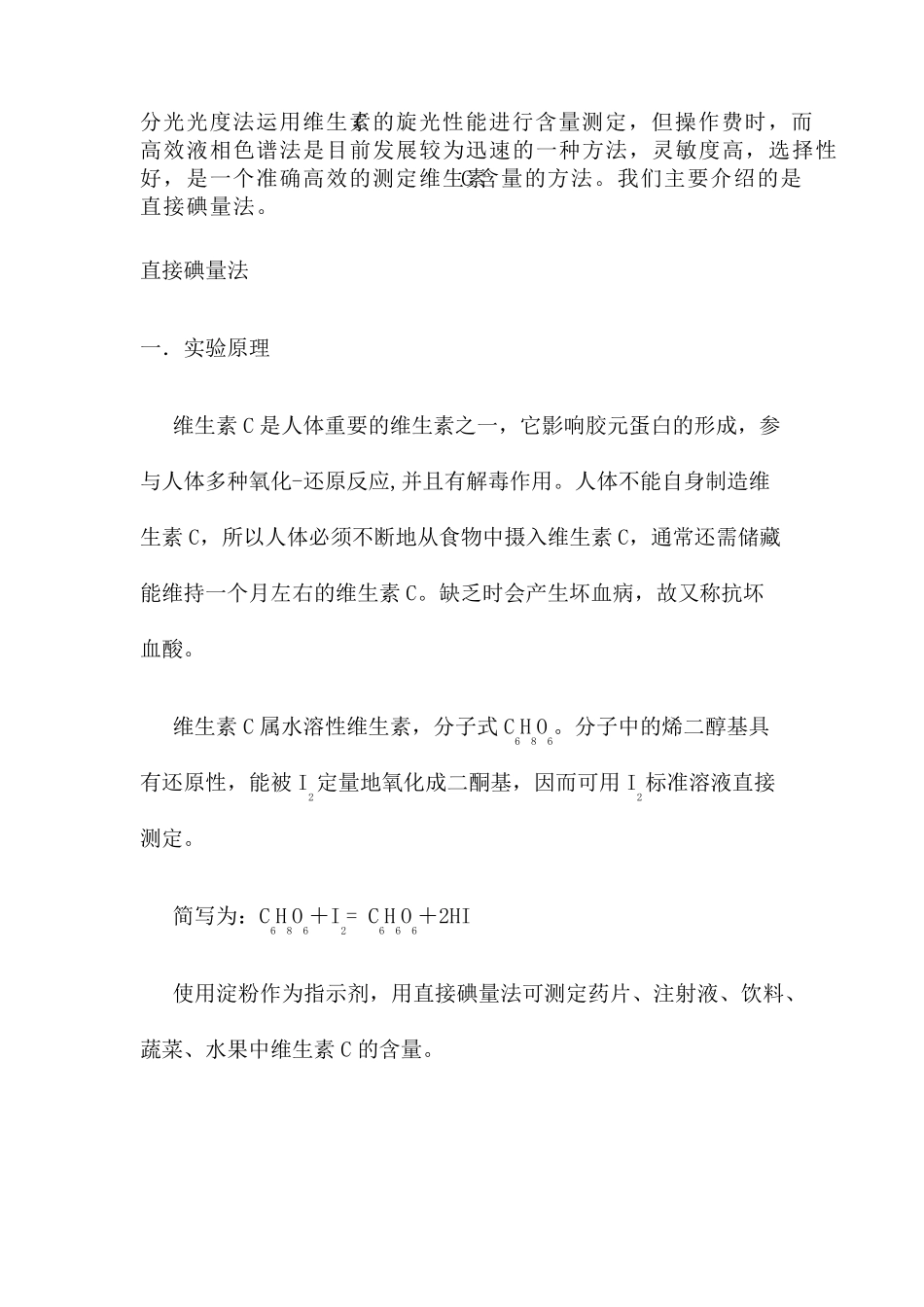 维生素C的含量测定(直接碘量法)_第2页