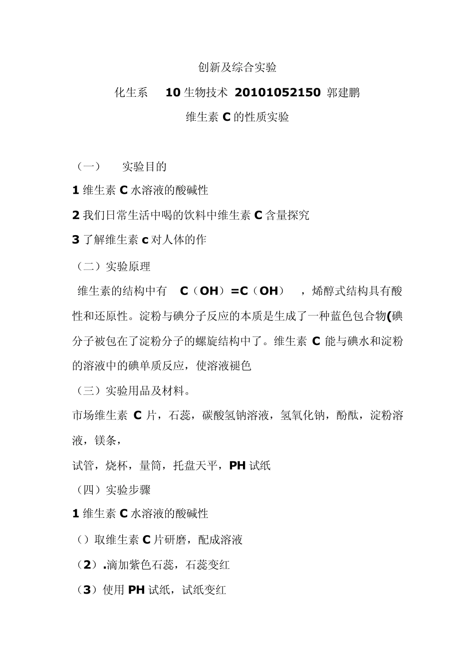 维生素C的实验_第1页