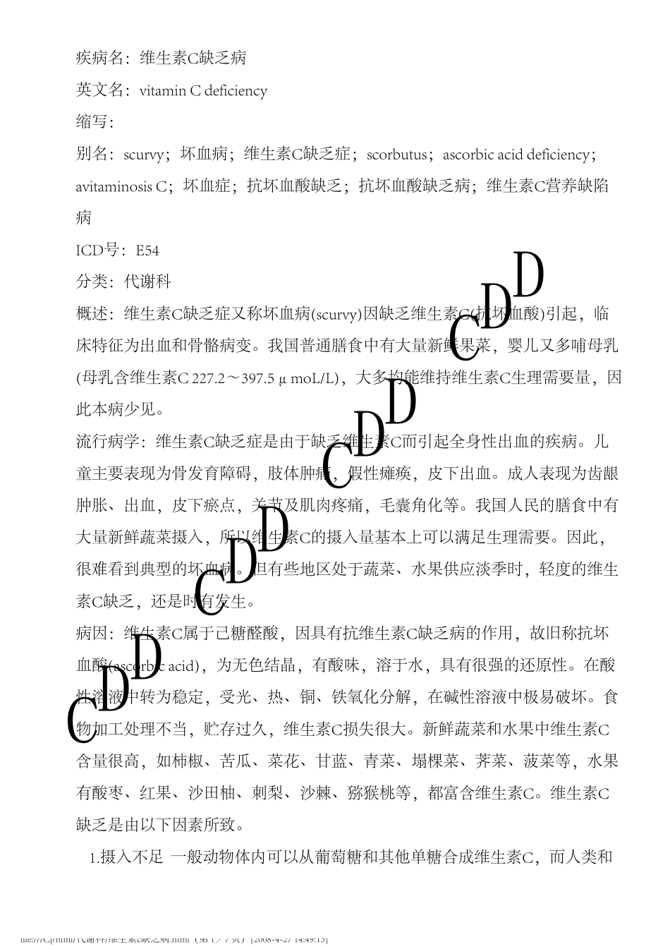 维生素C缺乏病德和堂代谢科疾病大全_第1页