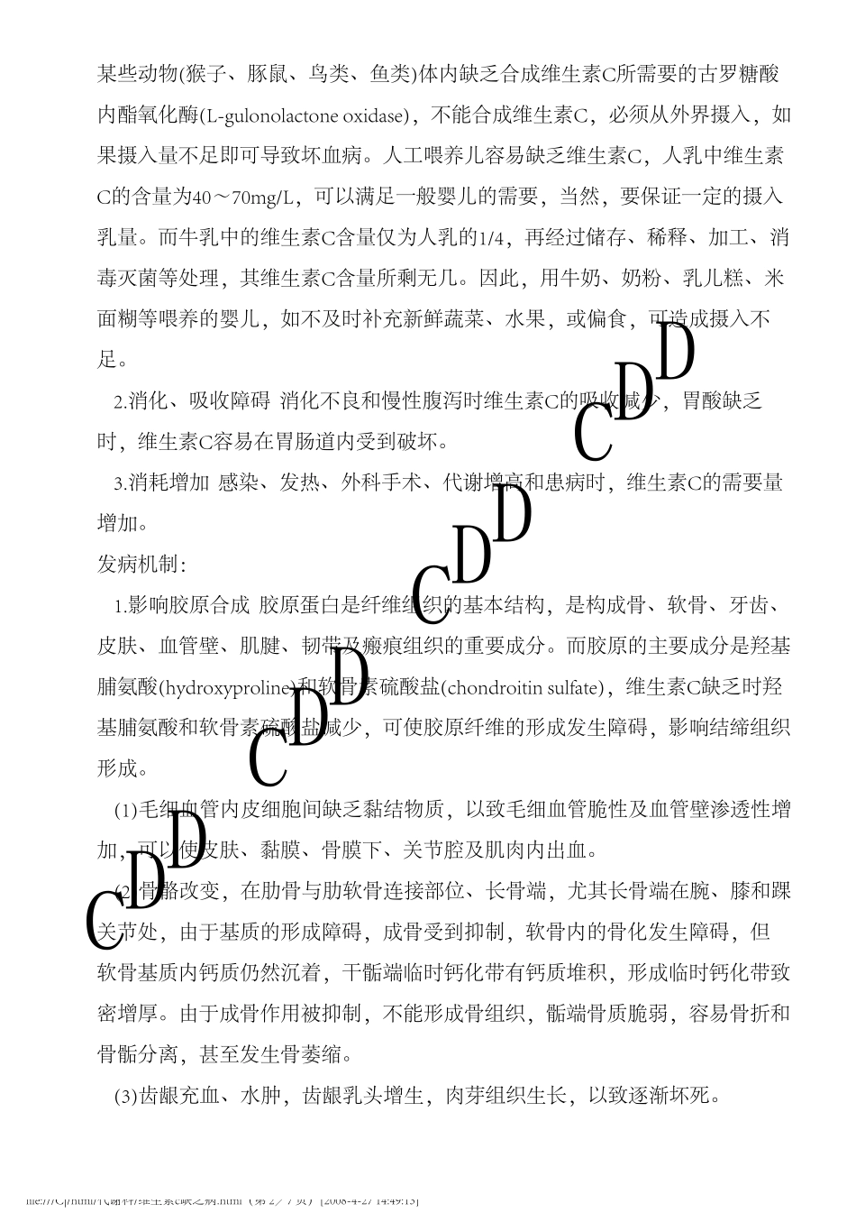 维生素C缺乏病德和堂代谢科疾病大全_第2页