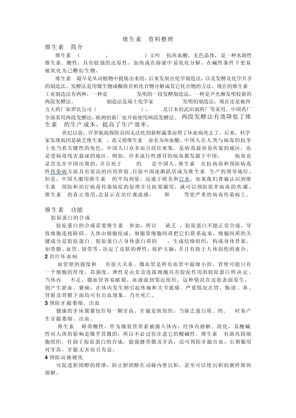 维生素C资料整理_第1页