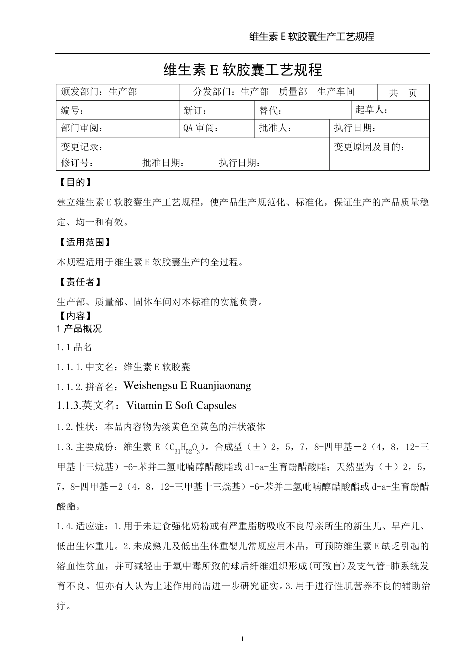 维生素E软胶囊生产工艺规程_第1页