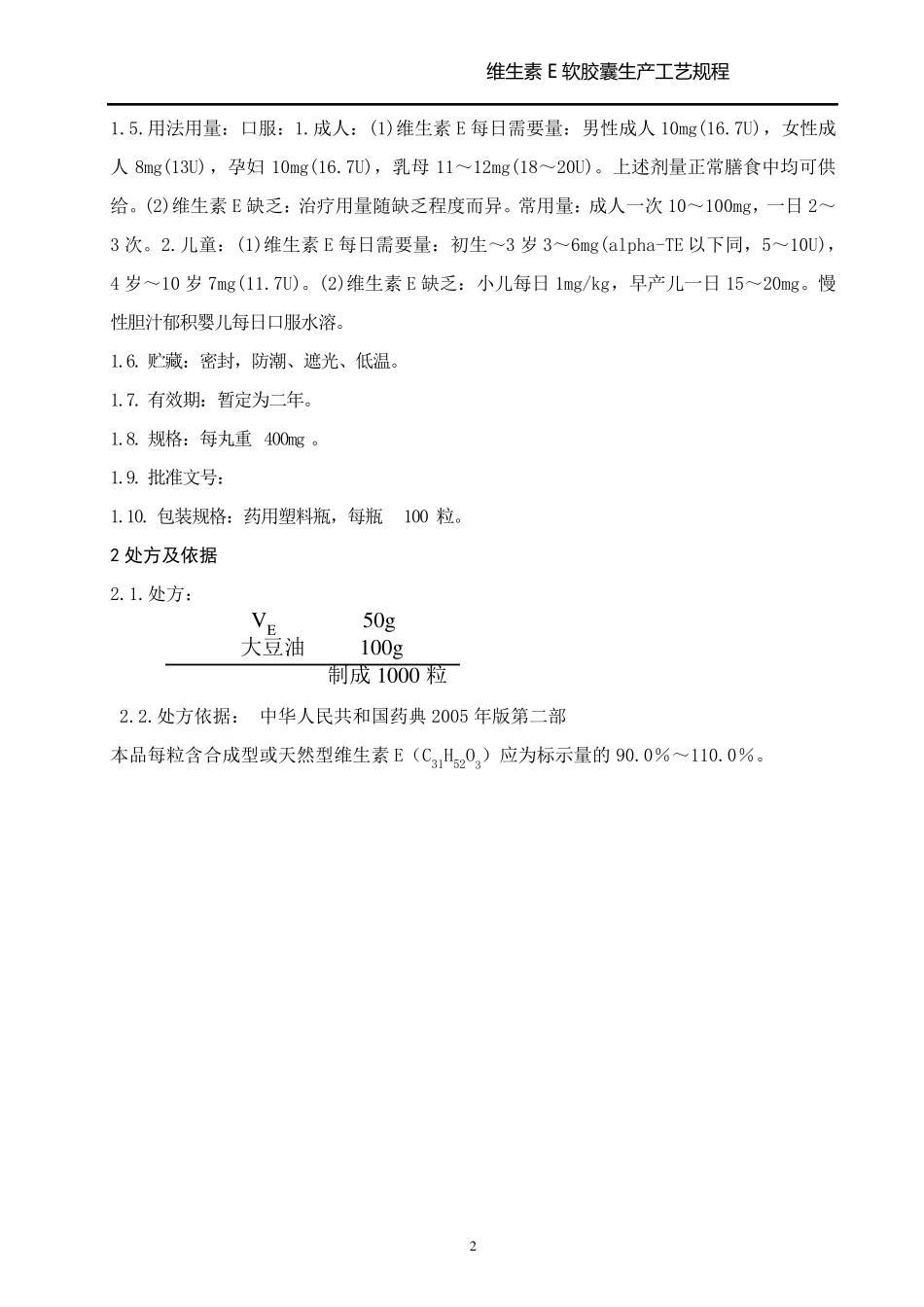 维生素E软胶囊生产工艺规程_第2页