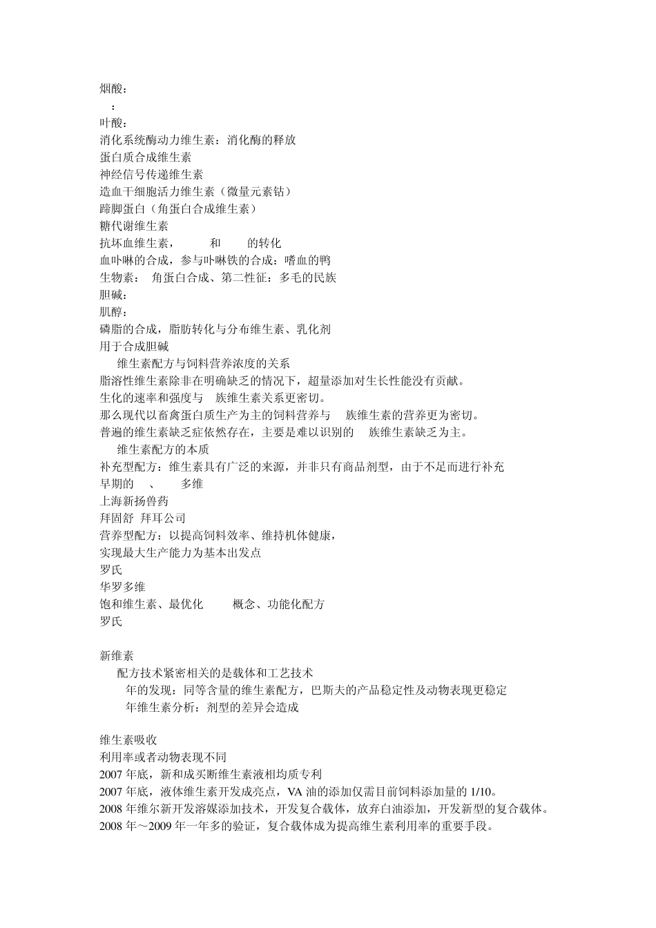 维生素与微量元素的配方设计与应用_第2页