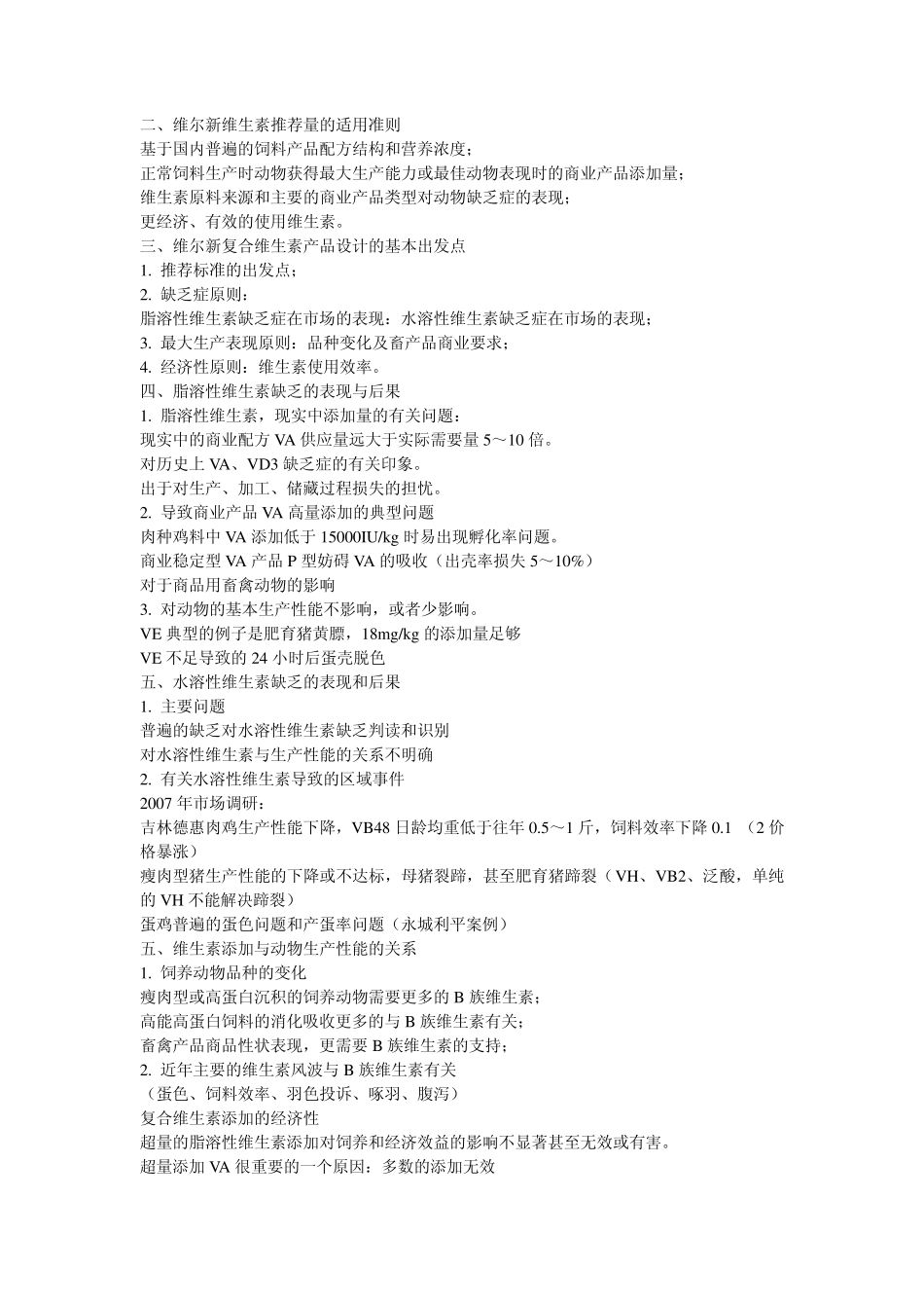 维生素与微量元素的配方设计与应用_第3页