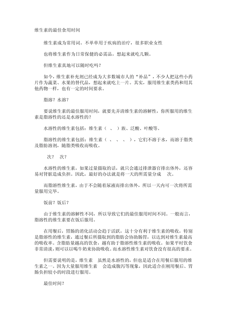 维生素的最佳食用时间_第1页