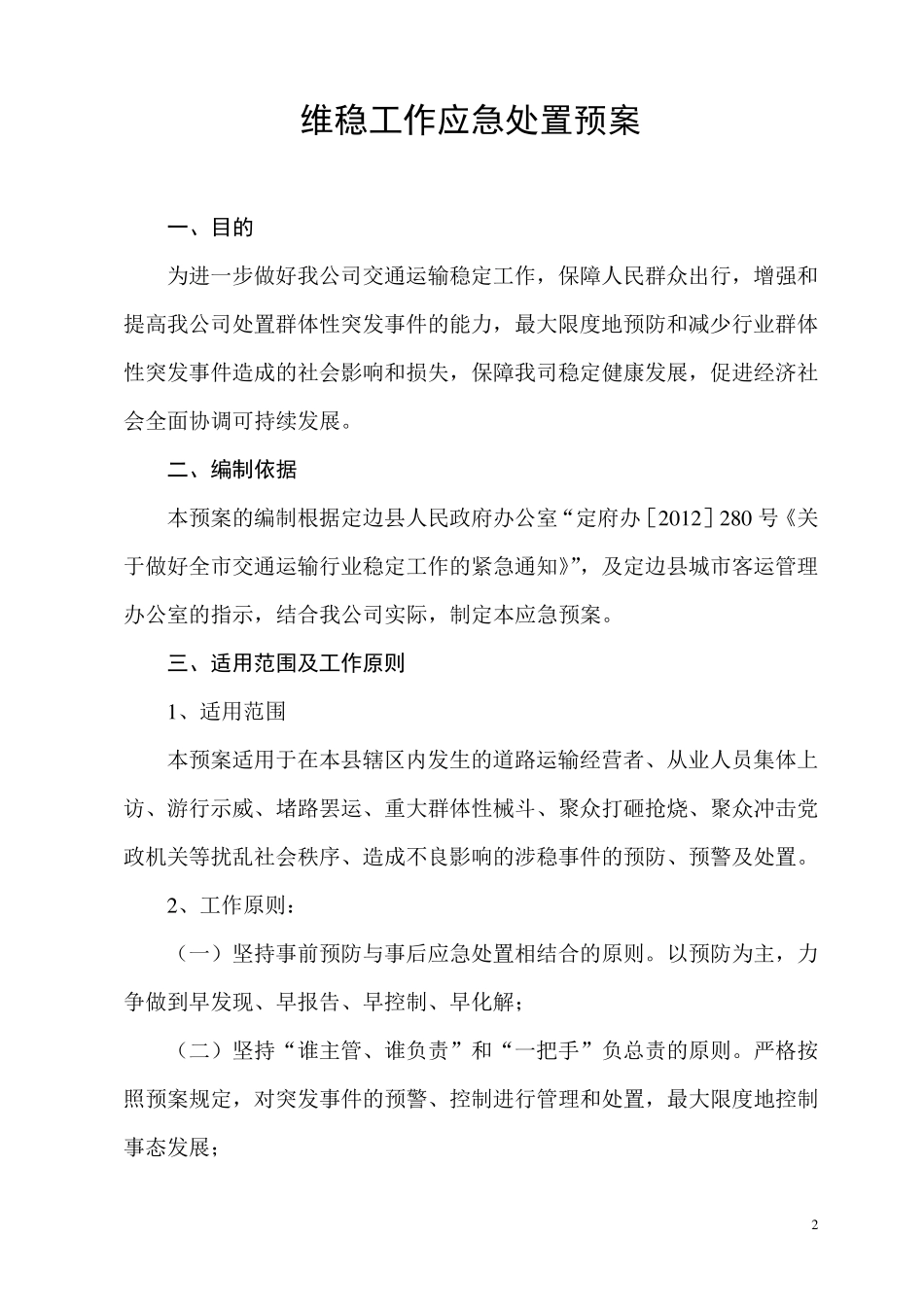 维稳工作应急处置预案_第2页