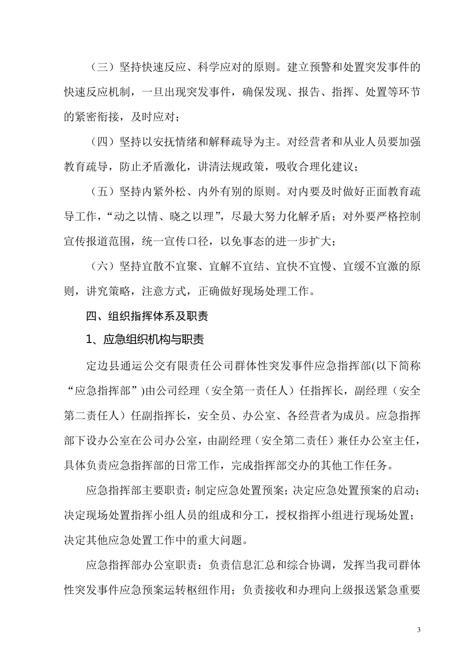 维稳工作应急处置预案_第3页