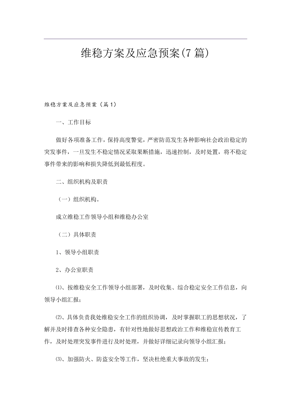维稳方案及应急预案(7篇)_第1页