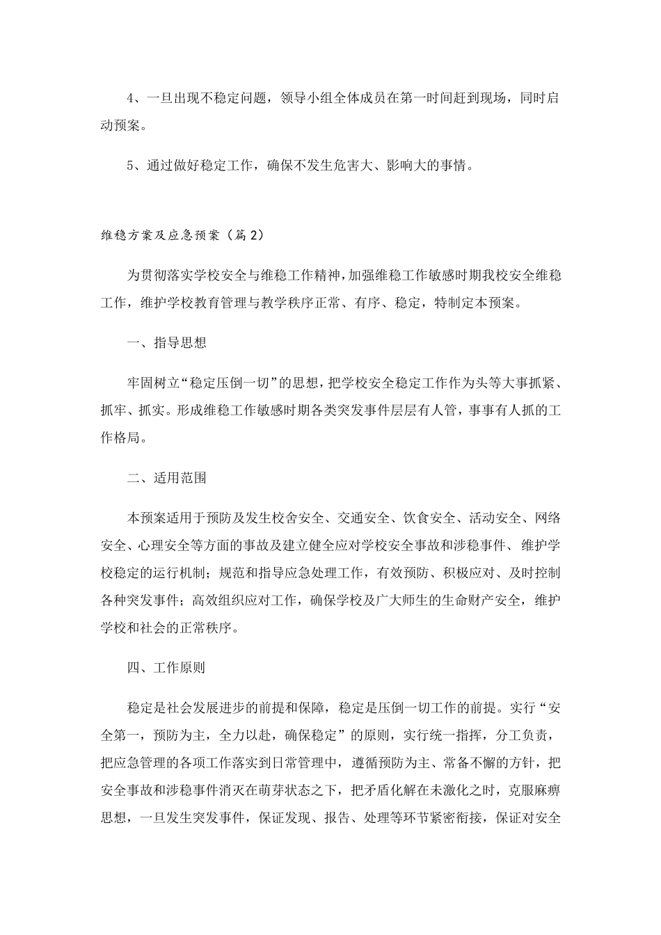 维稳方案及应急预案(7篇)_第3页