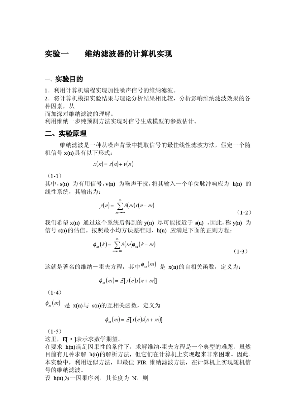 维纳滤波器实验_第1页