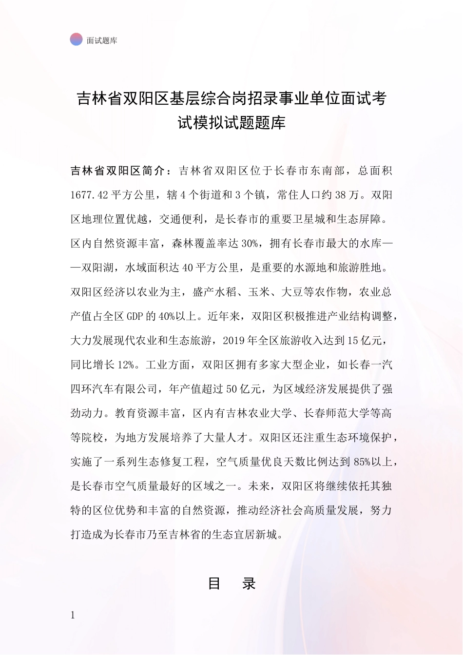 吉林省双阳区基层综合岗招录事业单位面试考试模拟试题题库_第1页