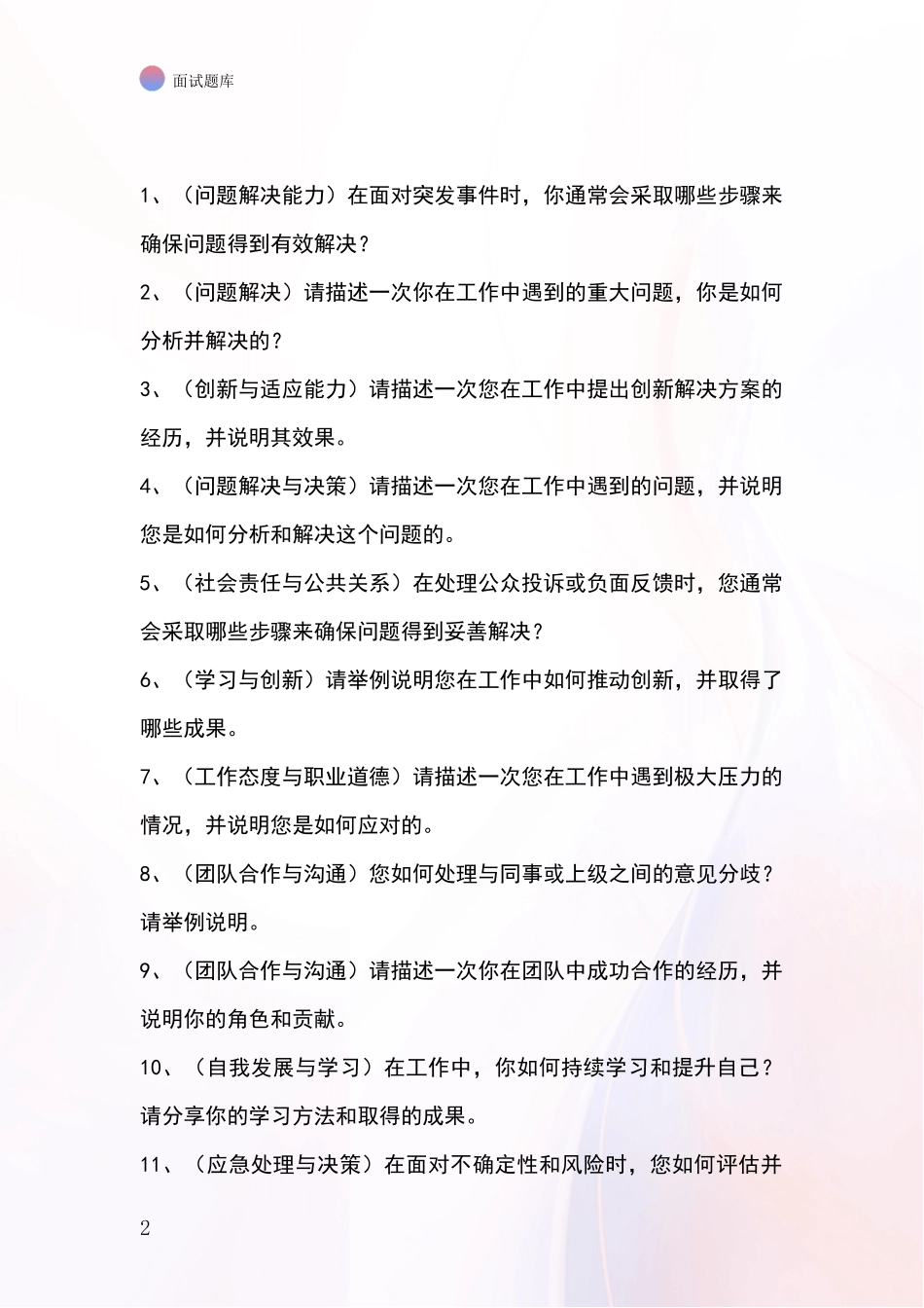 吉林省双阳区基层综合岗招录事业单位面试考试模拟试题题库_第2页
