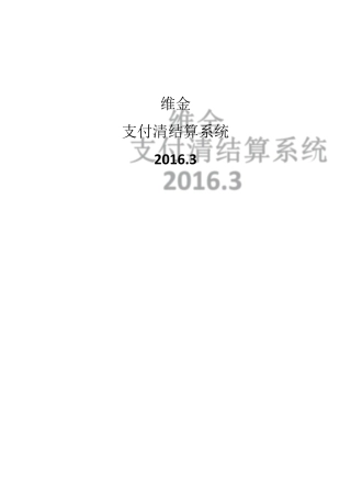 维金支付清结算系统