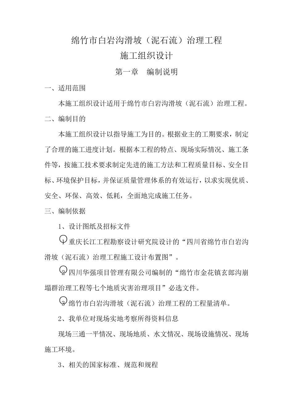 绵竹市白岩沟滑坡泥石流治理工程施工组织设计_第1页