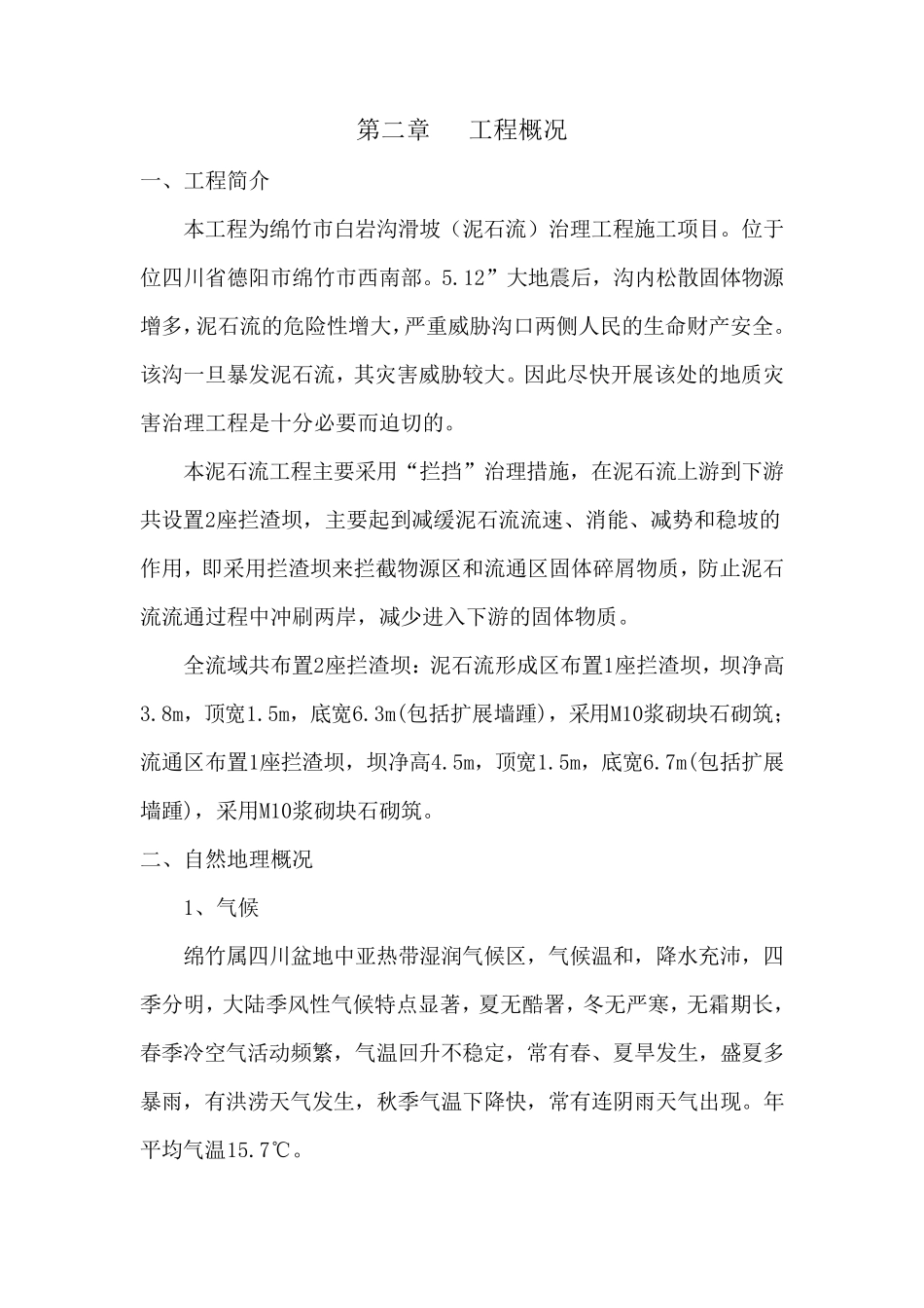 绵竹市白岩沟滑坡泥石流治理工程施工组织设计_第3页