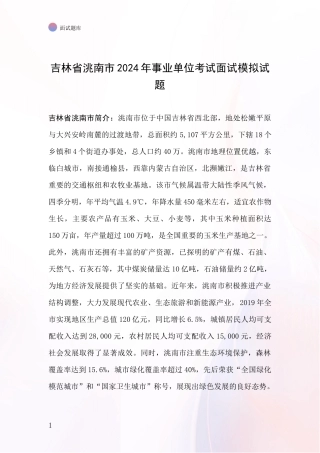 吉林省洮南市2024年事业单位考试面试模拟试题