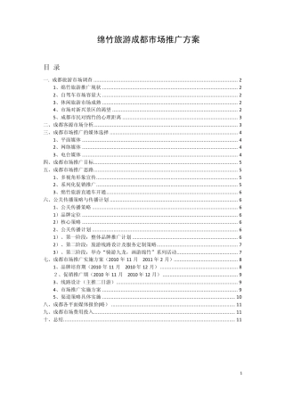 绵竹旅游成都市场推广方案